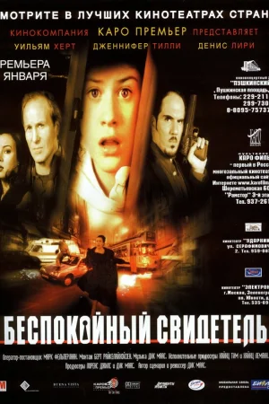 Беспокойный свидетель 